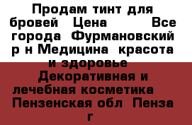 Продам тинт для бровей › Цена ­ 150 - Все города, Фурмановский р-н Медицина, красота и здоровье » Декоративная и лечебная косметика   . Пензенская обл.,Пенза г.